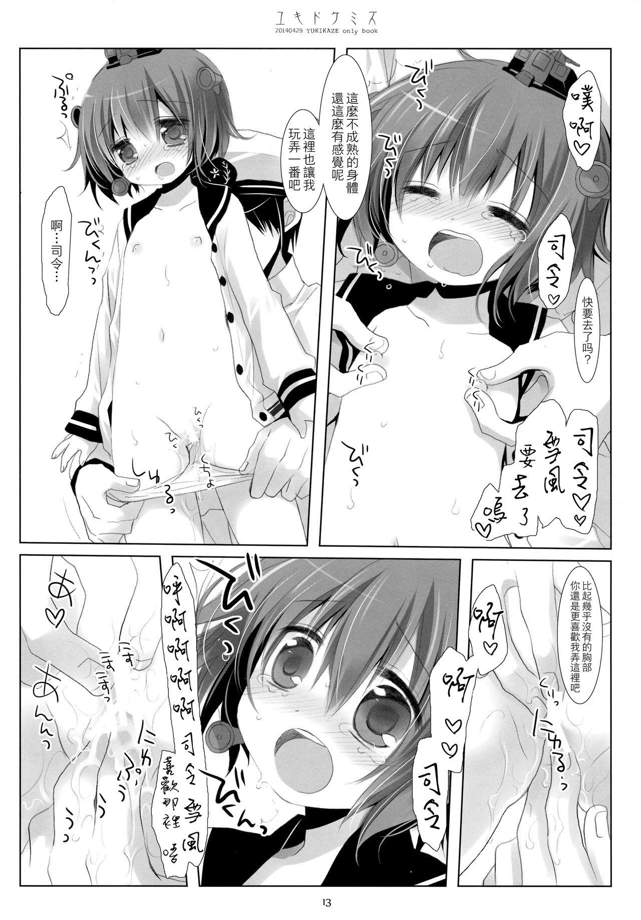 (COMIC1☆8) [CHRONOLOG (桜沢いづみ)] ユキドケミズ (艦隊これくしょん -艦これ-) [中国翻訳]