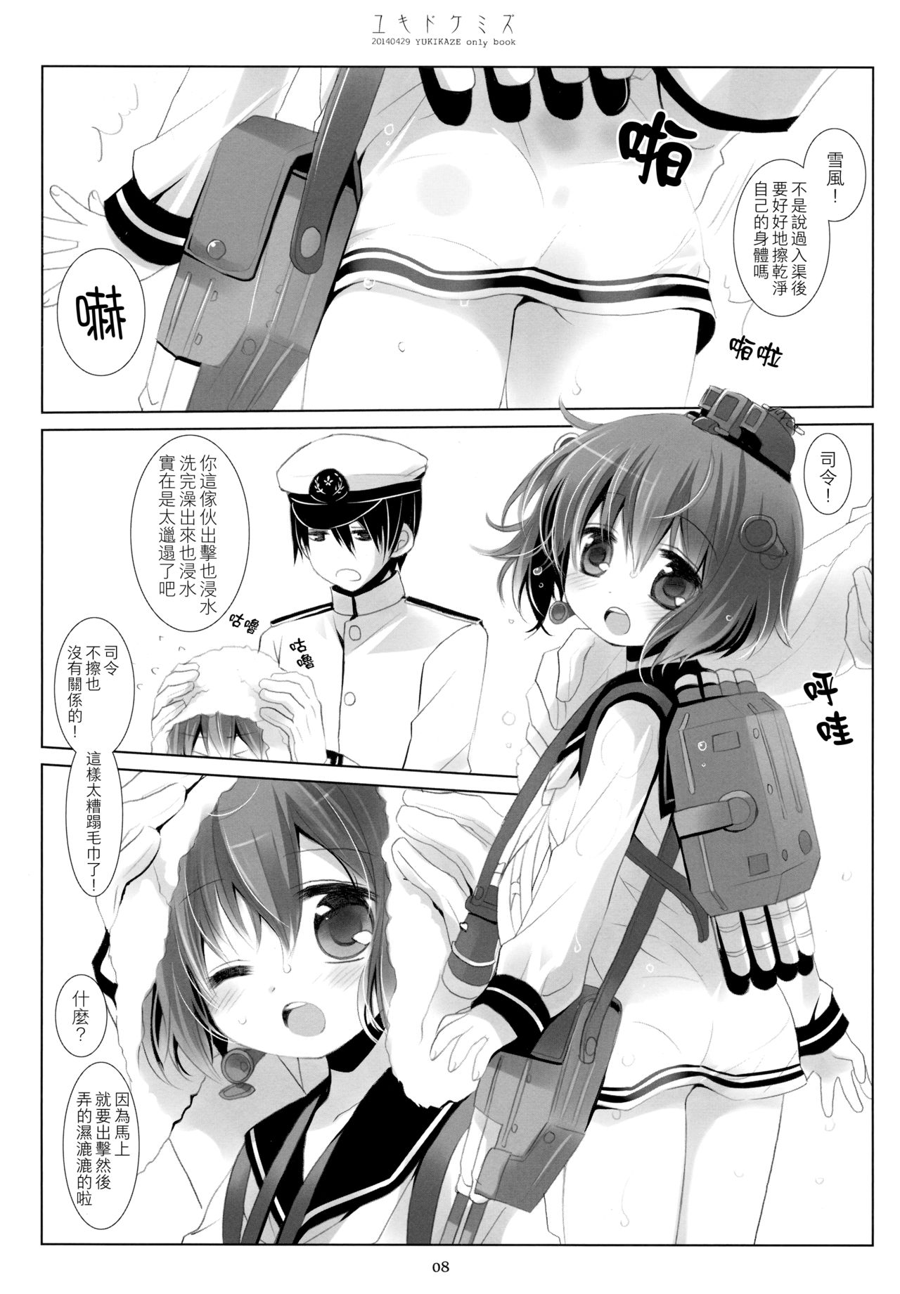 (COMIC1☆8) [CHRONOLOG (桜沢いづみ)] ユキドケミズ (艦隊これくしょん -艦これ-) [中国翻訳]