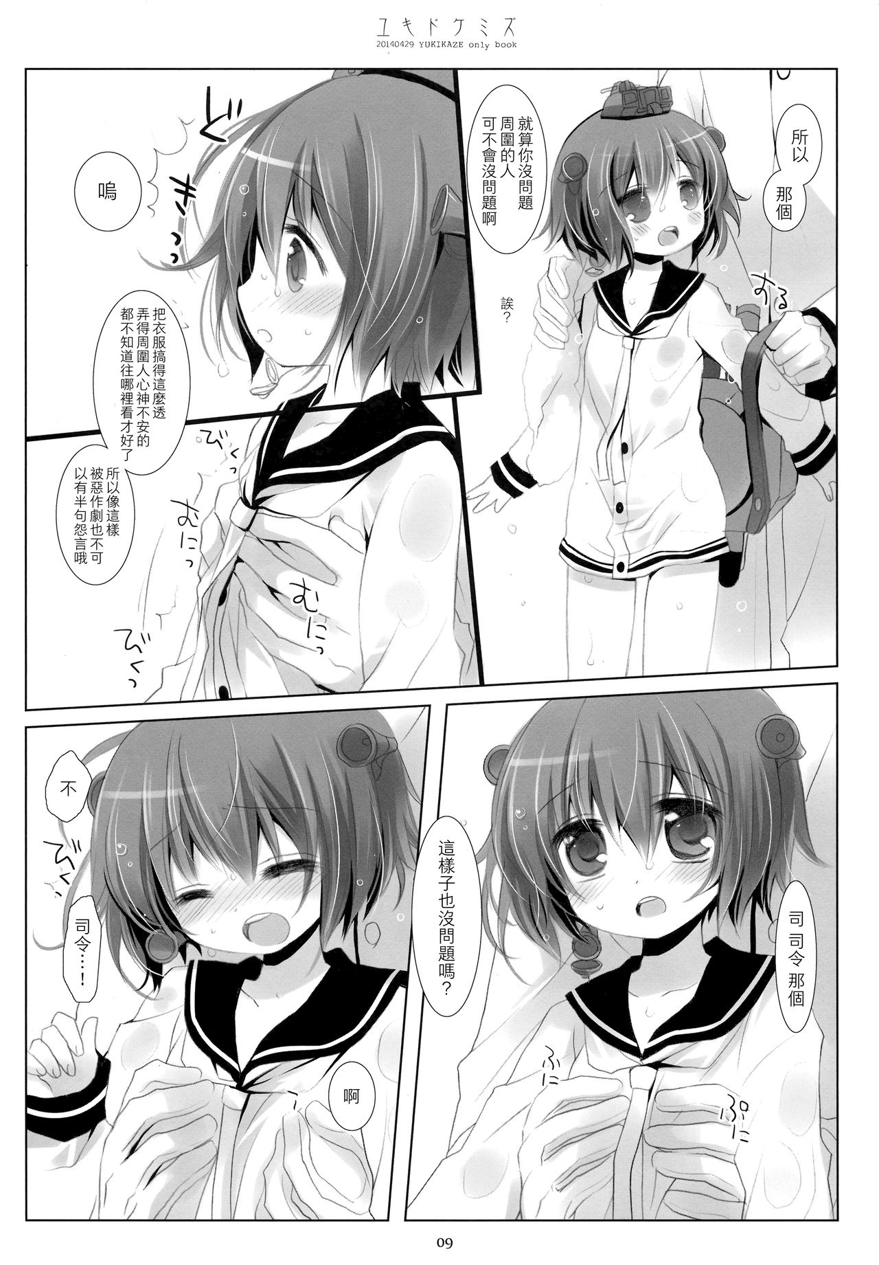 (COMIC1☆8) [CHRONOLOG (桜沢いづみ)] ユキドケミズ (艦隊これくしょん -艦これ-) [中国翻訳]