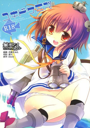 (COMIC1☆8) [CHRONOLOG (桜沢いづみ)] ユキドケミズ (艦隊これくしょん -艦これ-) [中国翻訳]