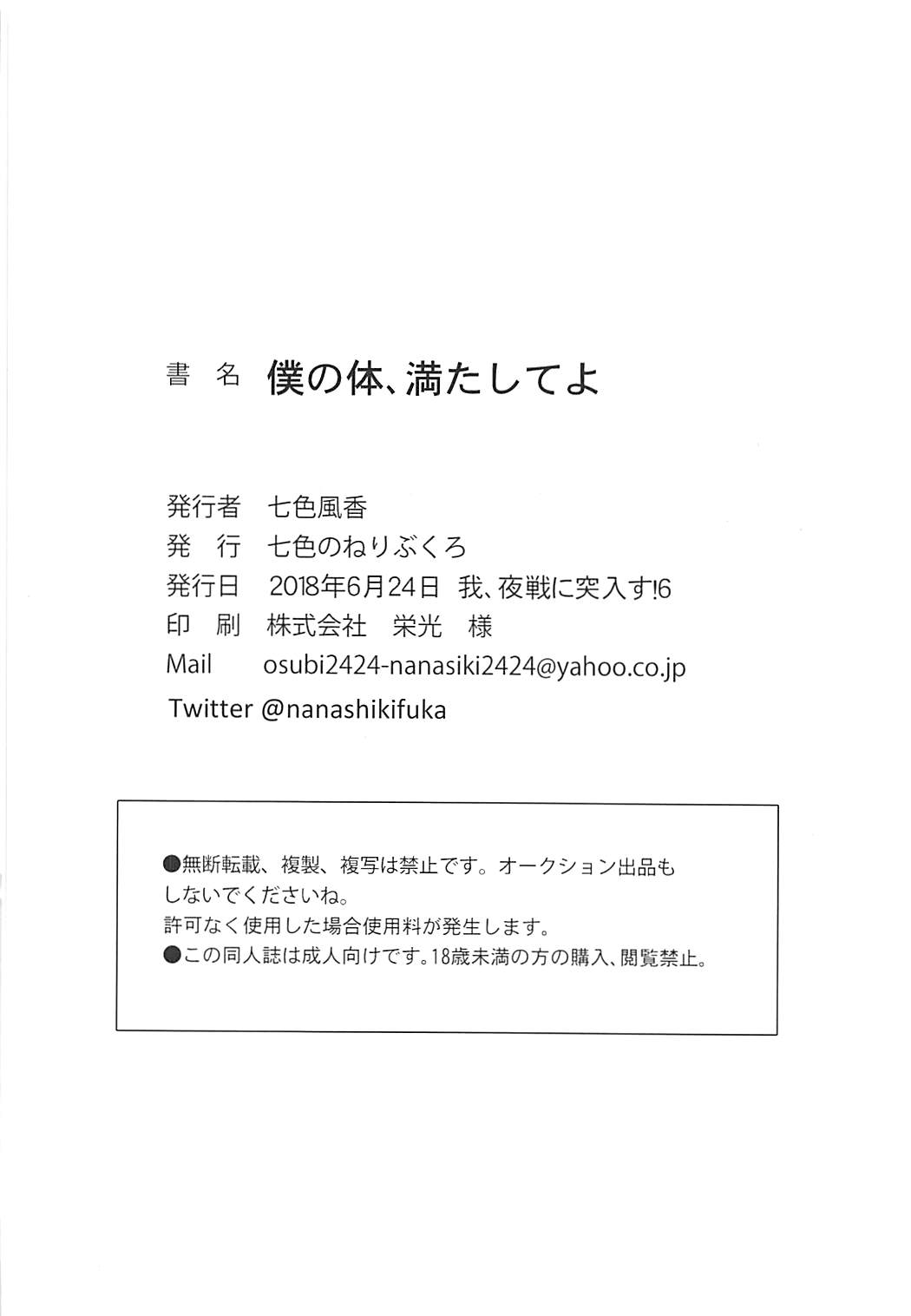 (我、夜戦に突入す!6) [七色のねりぶくろ (七色風香)] 僕の体、満たしてよ (艦隊これくしょん -艦これ-)