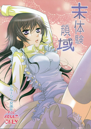 (C76) [UPSP (はっとり)] 未体験領域 (コードギアス 反逆のルルーシュ) [英訳]