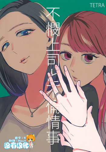 (C90) [TETRA (天野しゅにんた)] 不憫上司と不倫情事 [中国翻訳]