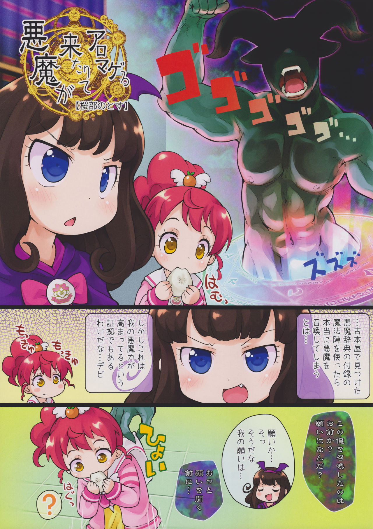 (C89) [PalePink! (桜部のとす)] 悪魔が来たりてアロマゲる (プリパラ)