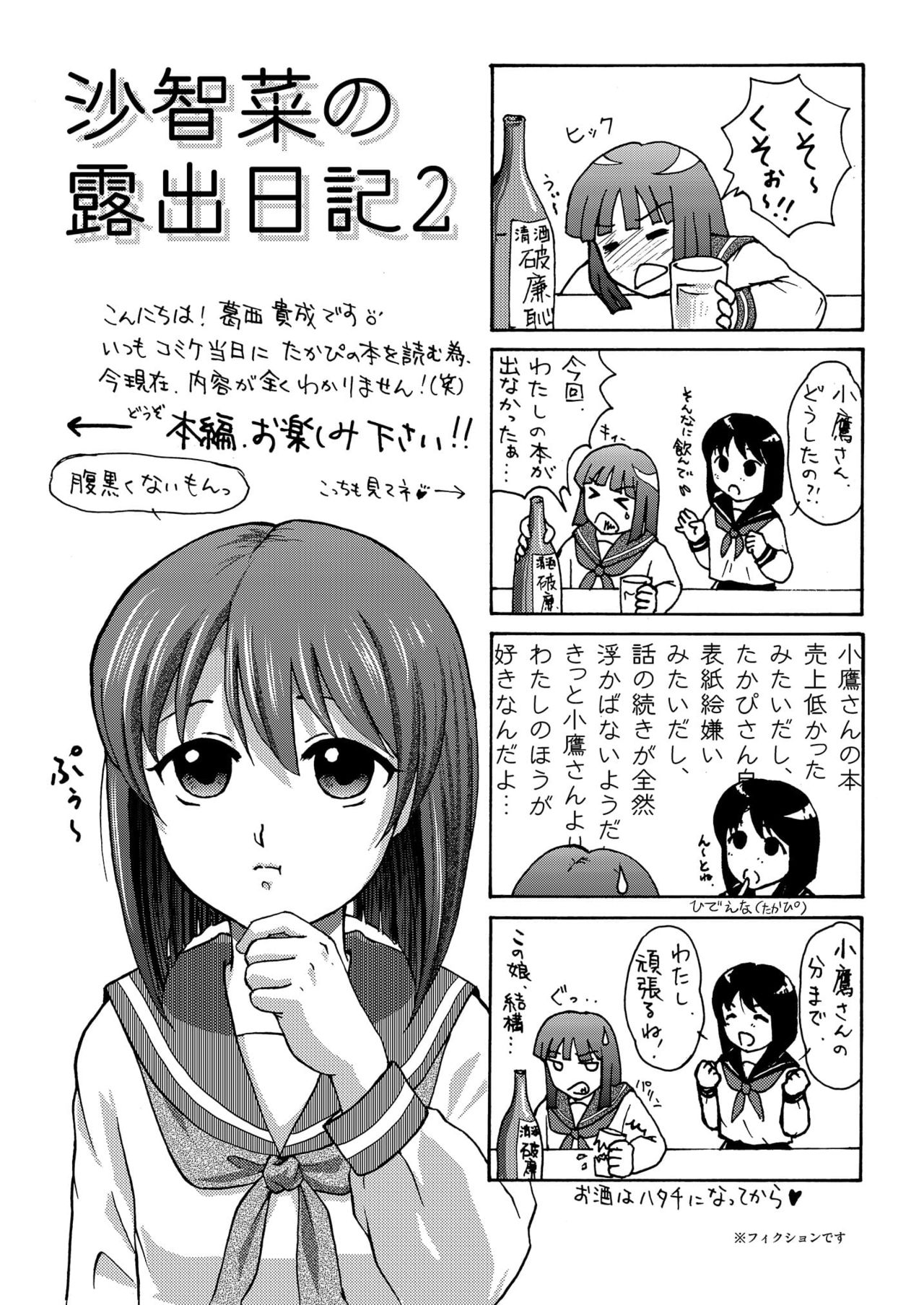 [ちみはうす (たかぴ)] 沙智菜の露出日記2 [DL版]