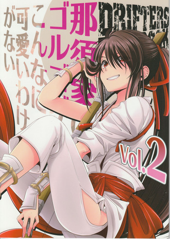 (SUPER21) [サンタローズ (梅津葉子)] 那須家のゴルゴがこんなに可愛いわけがない2 (ドリフターズ)