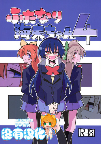 (僕らのラブライブ! 19) [虹色発光ダイオード (ねこんそ)] ふたなり海未ちゃん4 (ラブライブ!) [中国翻訳]