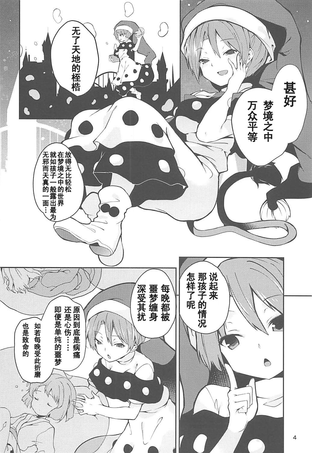 (例大祭15) [てつのおとしご (チロリアン)] ドレミーさんとぼくの逃走夢 (東方Project) [中国翻訳]