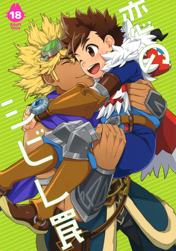 (ショタフェス) [もず屋 (もずく)] 恋のシビレ罠 (モンスターハンター)