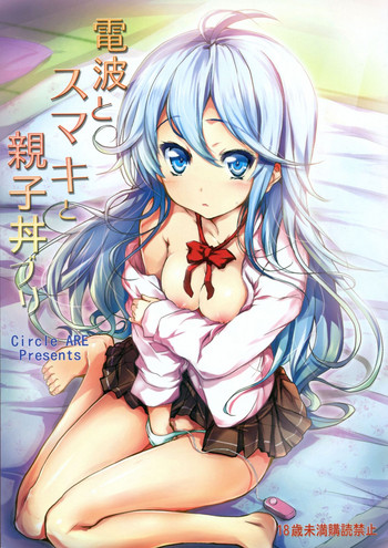 (COMIC1☆5) [サークルARE (華師)] 電波とスマキと親子丼ブリ (電波女と青春男)