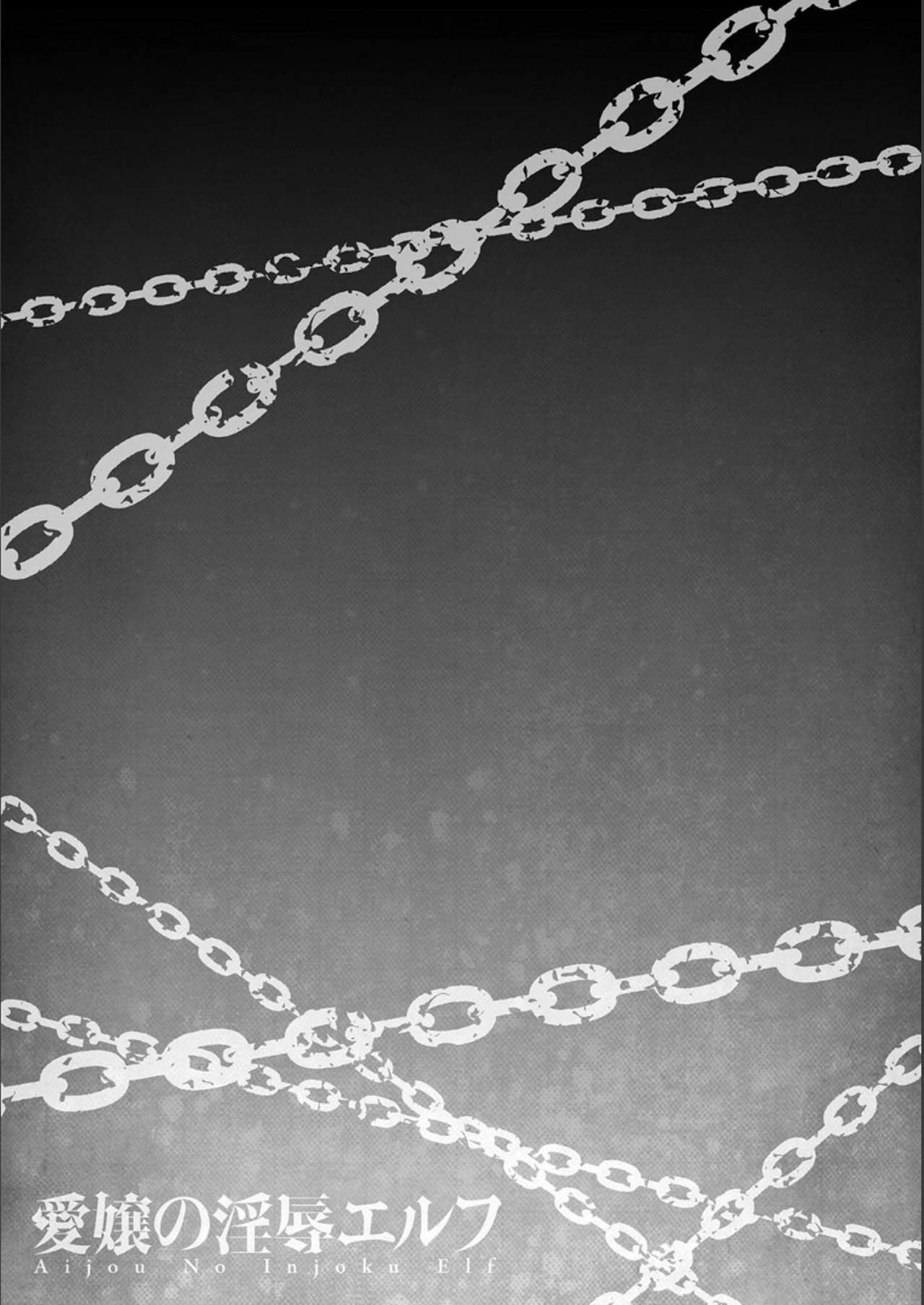 [一弘] 愛嬢の淫辱エルフ [DL版]