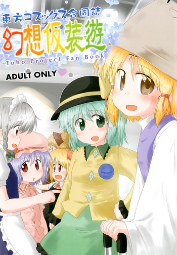 (紅楼夢9) [Ge-Shop (よろず)] 幻想仮装遊 (東方Project)