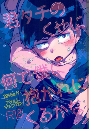 [アサルトマシンガン (闇鍋ヱリカ)] 君タチのくせに何で僕に抱かれにくるかな (おそ松さん)