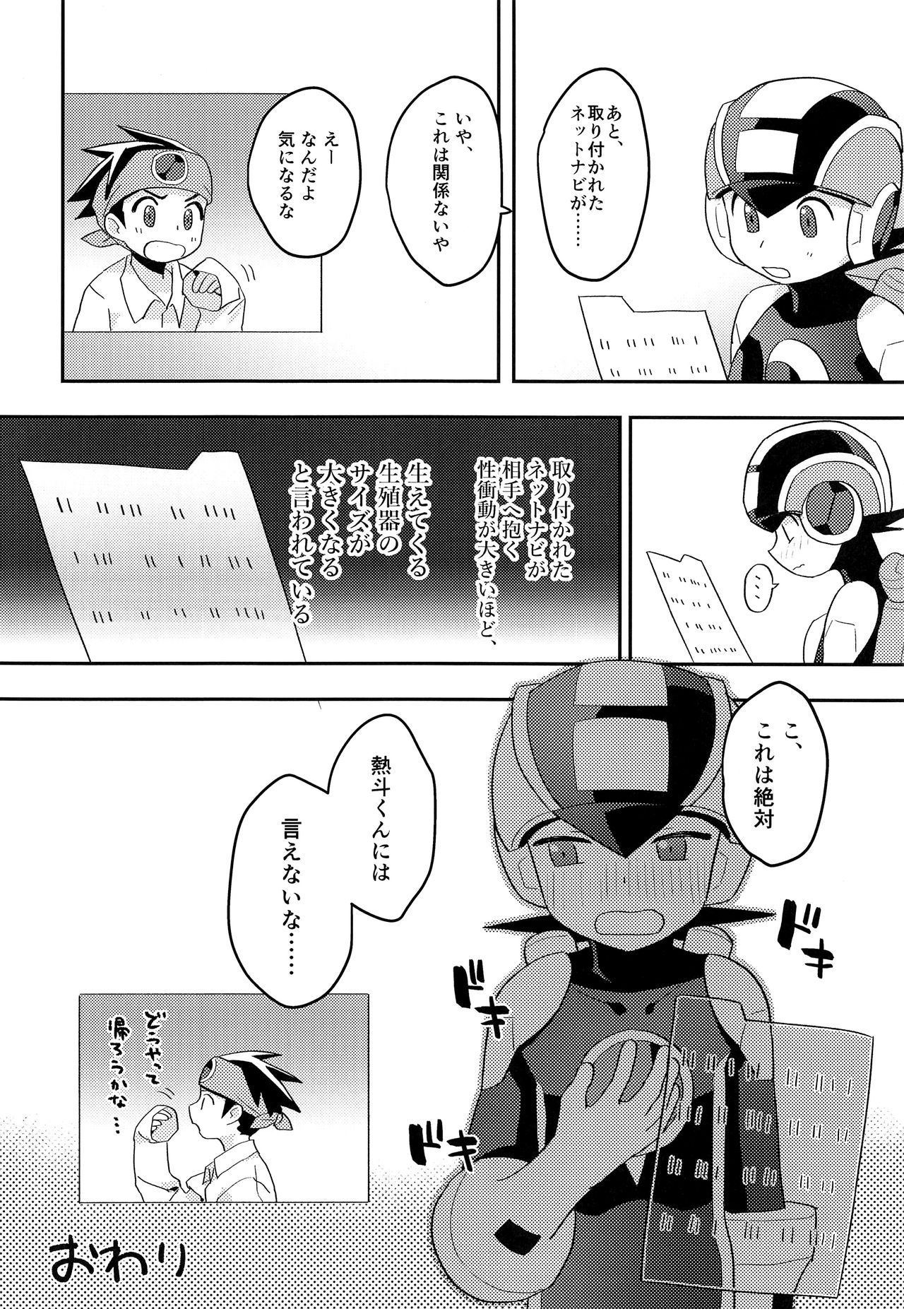 (ショタスクラッチSP6) [飽和溶液β (のうど)] キミに会えたらシたいこと (ロックマンエグゼ)