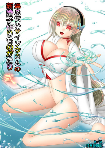 [織田夏樹] 爆炎使いサイゾウさんの新婚子作りものがたり弐 (ファイアーエムブレム if)