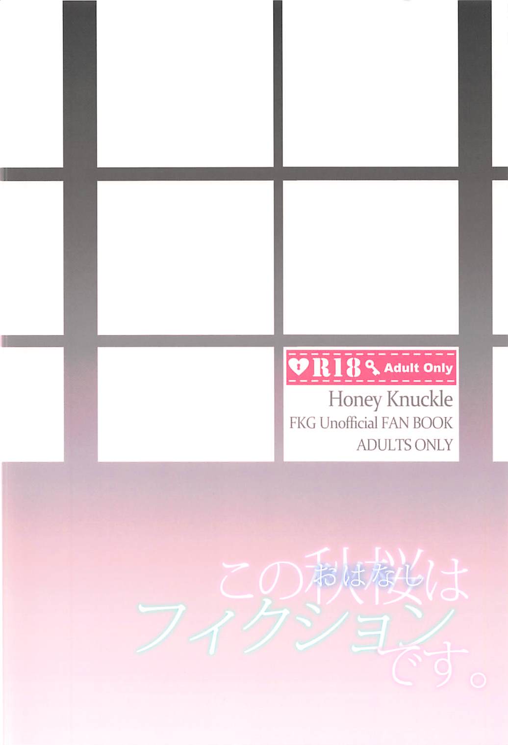 (じゃぶじゃぶマイドアリ!5) [Honey Knuckle (かずらすい)] この秋桜はフィクションです (フラワーナイトガール)