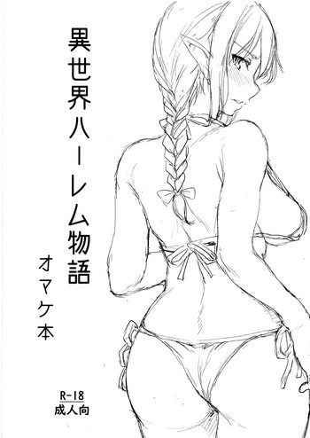 (C93) [しまぱん (立花オミナ)] 異世界ハーレム物語 オマケ本