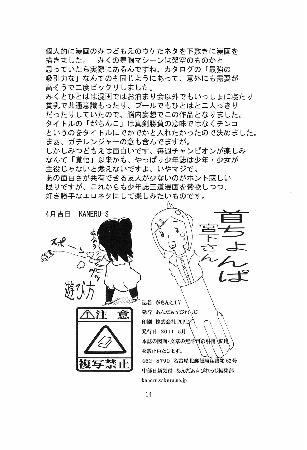 (ふたけっと7) [あんだぁ☆びれっじ (KANERU)] がちんこ1V (みつどもえ)