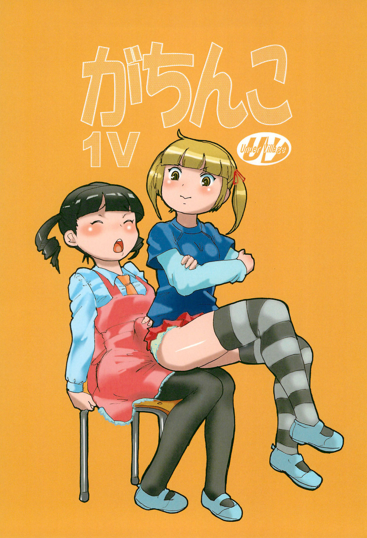 (ふたけっと7) [あんだぁ☆びれっじ (KANERU)] がちんこ1V (みつどもえ)