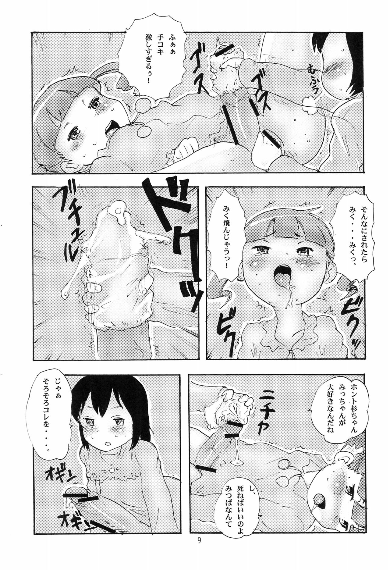 (ふたけっと7) [あんだぁ☆びれっじ (KANERU)] がちんこ1V (みつどもえ)