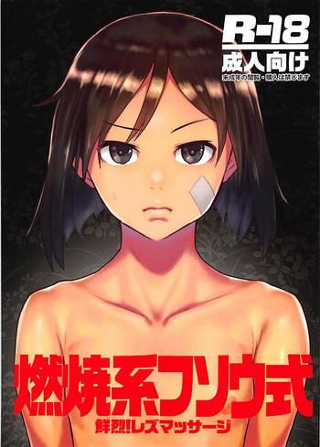 (二〇一八 扶桑海の閃光) [ろぼこ帝国 (ジャック・ハムスター)] 燃焼系フソウ式 (ブレイブウィッチーズ)