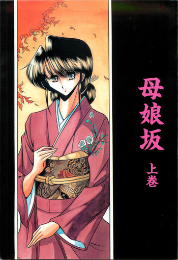 (C51) [サークル太平天国 (堀川悟郎)] 母娘坂 上巻