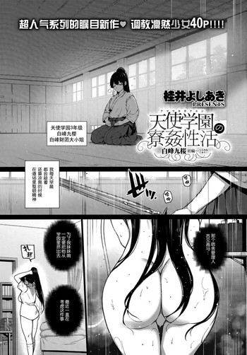 [桂井よしあき] 天使学園の寮姦性活 ―白峰九桜 前編― (コミック エグゼ 13) [中国翻訳]