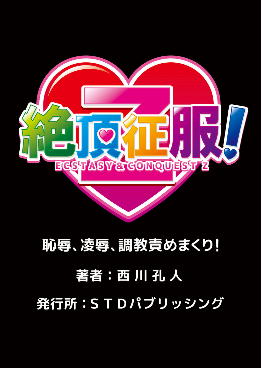 [西川孔人] 即ハメ!!催眠アプリ～生意気な妹、JK、人妻を完全調教 1-5