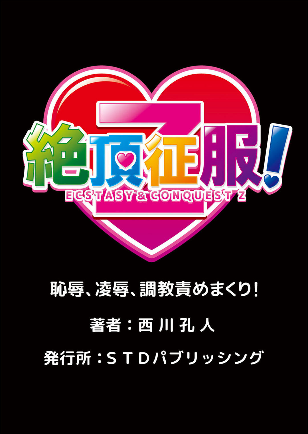 [西川孔人] 即ハメ!!催眠アプリ～生意気な妹、JK、人妻を完全調教 1-5