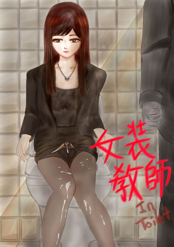 女裝敎師 : toilet rape