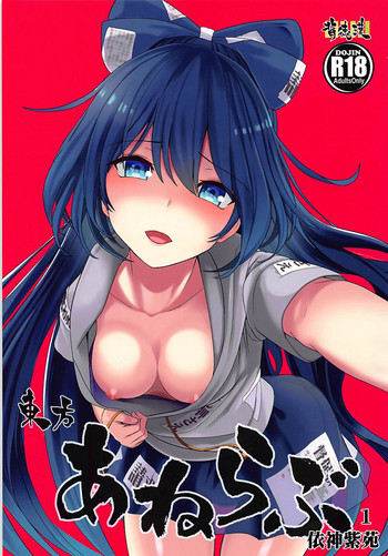 (例大祭15) [背徳漢] 東方あねらぶ1 依神紫苑 (東方Project)