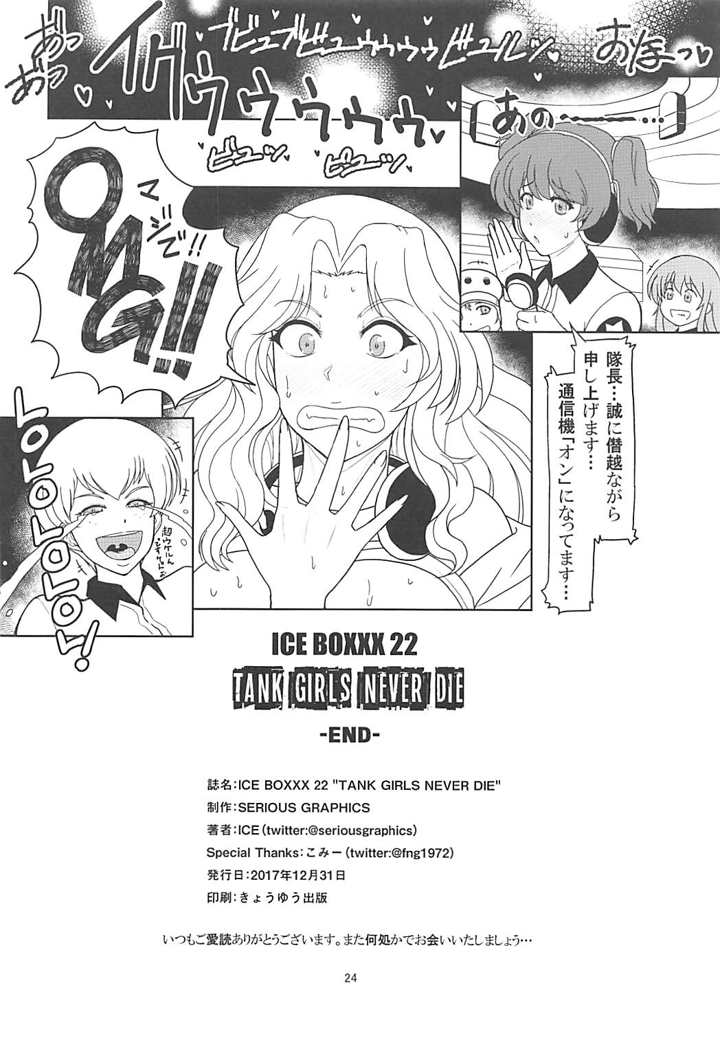 (C93) [SERIOUS GRAPHICS (ICE)] ICE BOXXX 22 "TANK GIRLS NEVER DIE" (ガールズ&パンツァー)