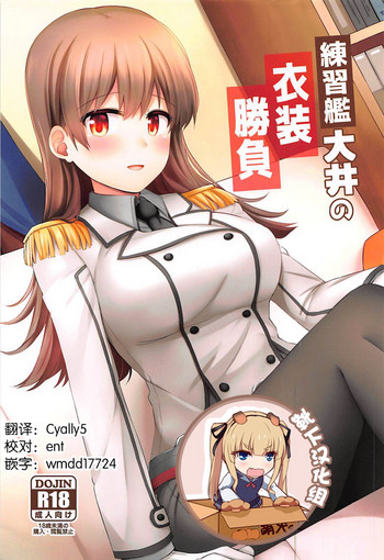 (C92) [瑞宅 (瑞氏)] 練習艦大井の衣装勝負 (艦隊これくしょん -艦これ-) [中国翻訳]