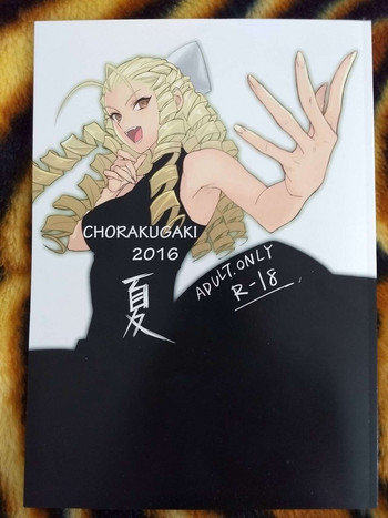 (C90) [鬼武致 (tetsu)] CHORAKUGAKI 2016夏 (ストリートファイター)