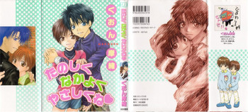 [くおん摩緒] たのしくなかよくやさしくね