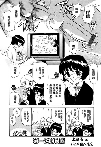 [上連雀三平] はじめての変態 (好色少年のススメ Vol.01) [中国翻訳]