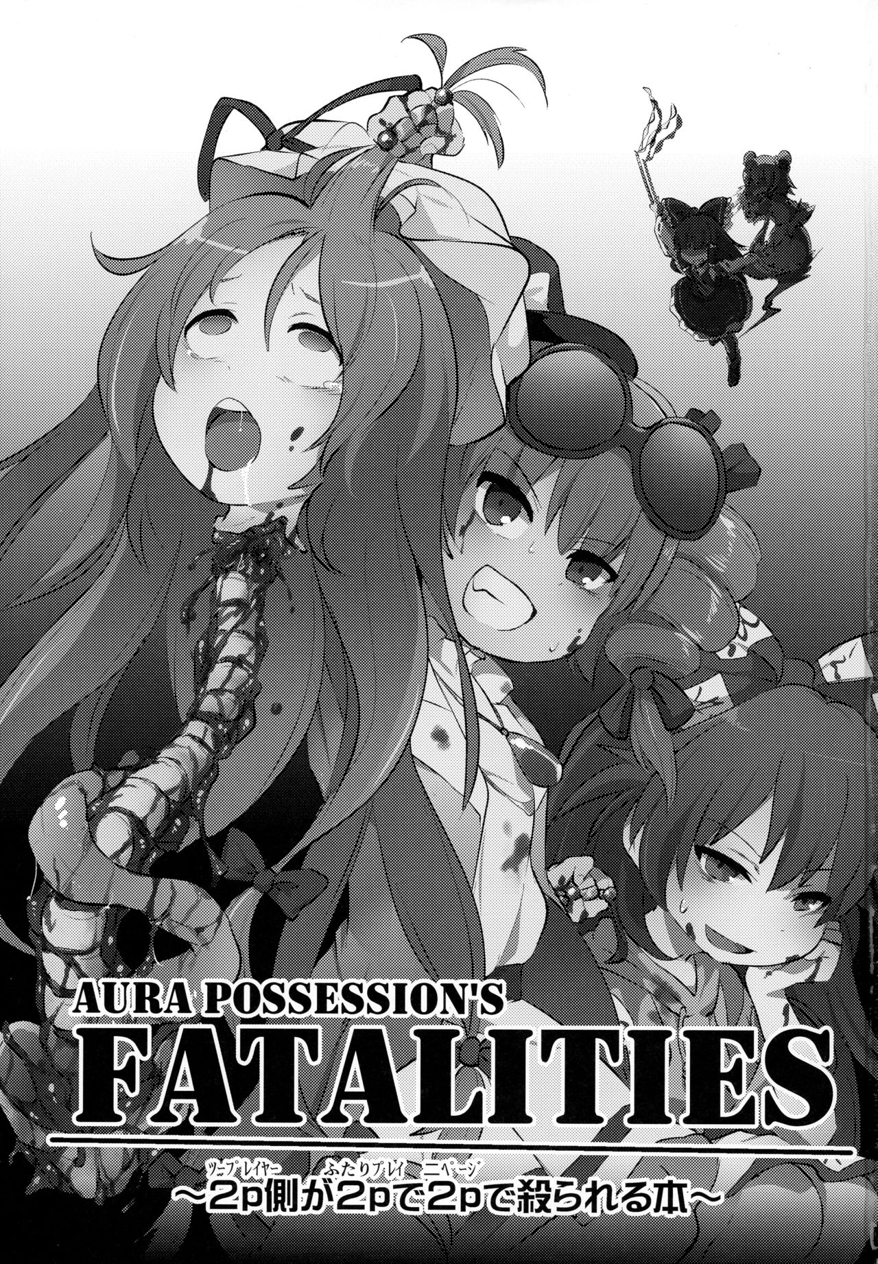 (例大祭15) [02 (原崎)] AURA POSSESSION'S FATALITIES〜2p側が2pで2pで殺られる本〜 (東方Project)