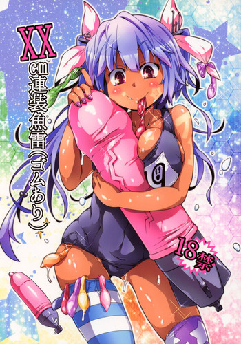 (COMIC1☆13) [ワトサト (杉浦線)] XXcm連装魚雷(ゴムあり) (艦隊これくしょん -艦これ-)