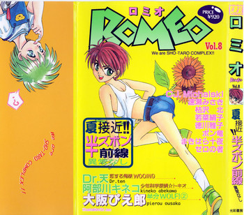 [アンソロジー] ROMEO Vol.08