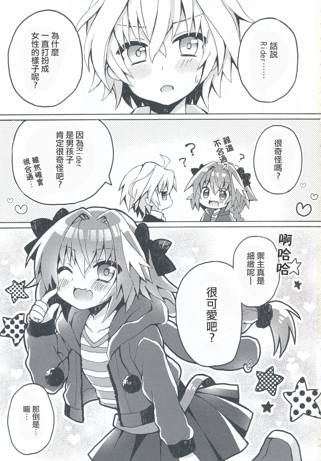 (COMIC1☆13) [cc (ちよんこ)] もーっとアストルフォくんとマスターがえっちするほん (Fate/Apocrypha) [中国翻訳]