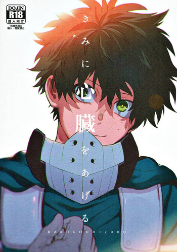 (どうやら出番のようだ!10) [ふざいのやまだ (不在ゆもと)] きみに心臓をあげる (僕のヒーローアカデミア)