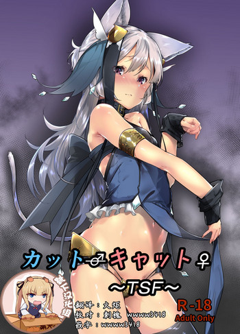 [ぐりいん野はうす (温野りょく)] カット♂キャット♀～TSF～ [中国翻訳] [DL版]