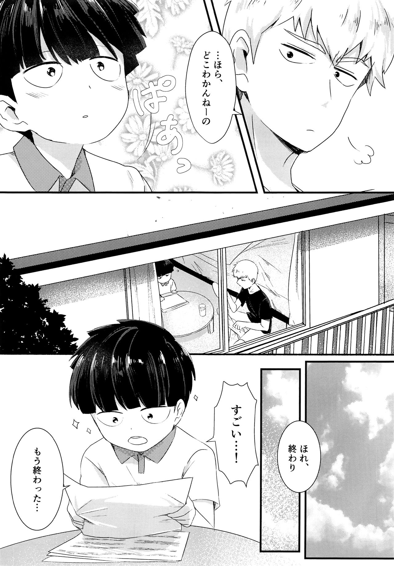 (俺の愛弟子は超能力者) [ちーず・ぼっくす (きお、)] なつのきたかぜとたいよう (モブサイコ100)