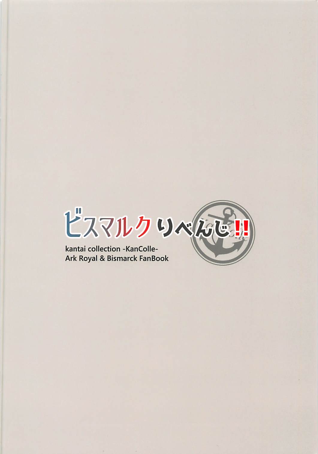 (COMIC1☆13) [さざれいと (大仲いと)] ビスマルクりべんじ!! (艦隊これくしょん -艦これ-)