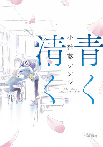 [小杜蕗シンジ] 青く清く [DL版]