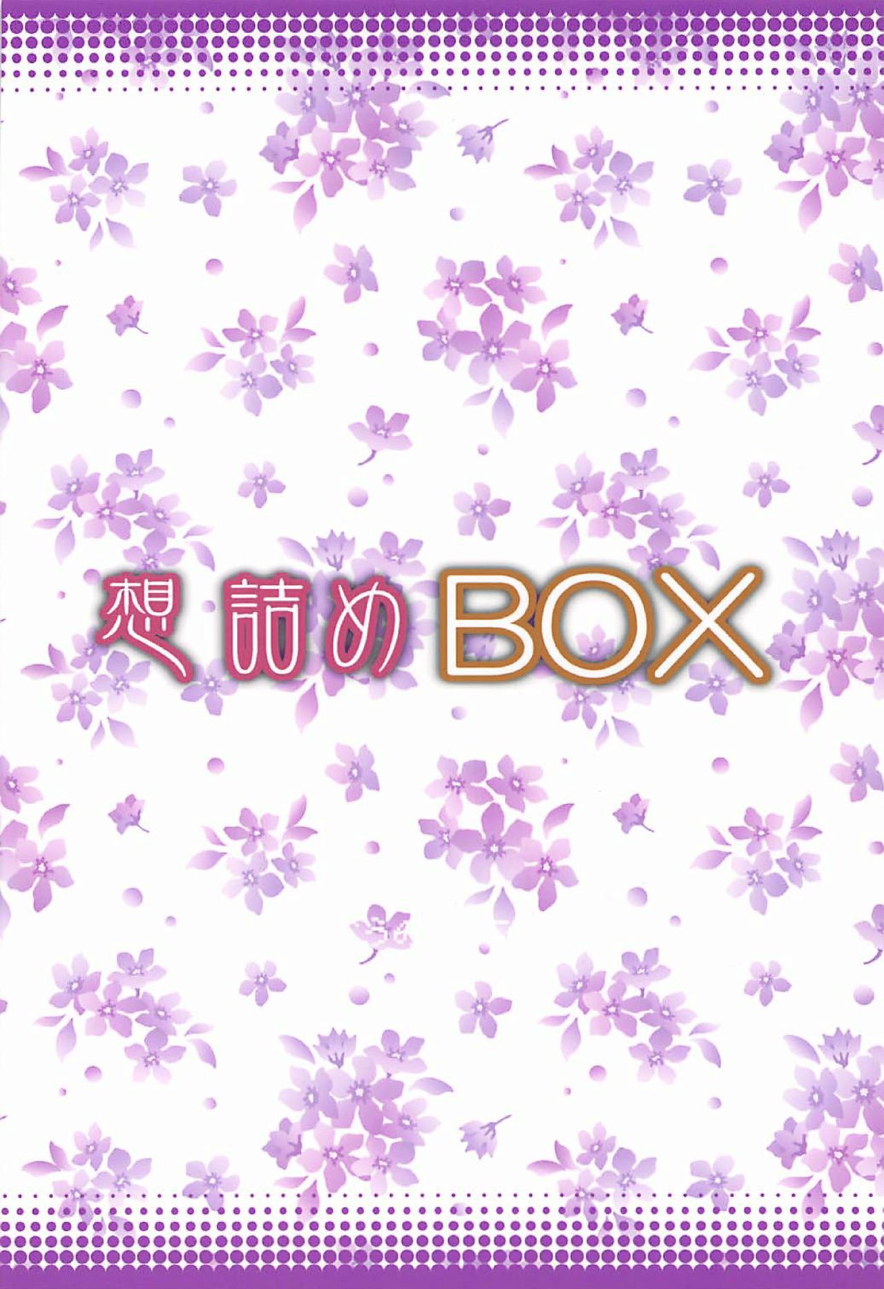 (COMIC1☆13) [想詰め (串カツ孔明)] 想詰めBOX 42 (りゅうおうのおしごと!)