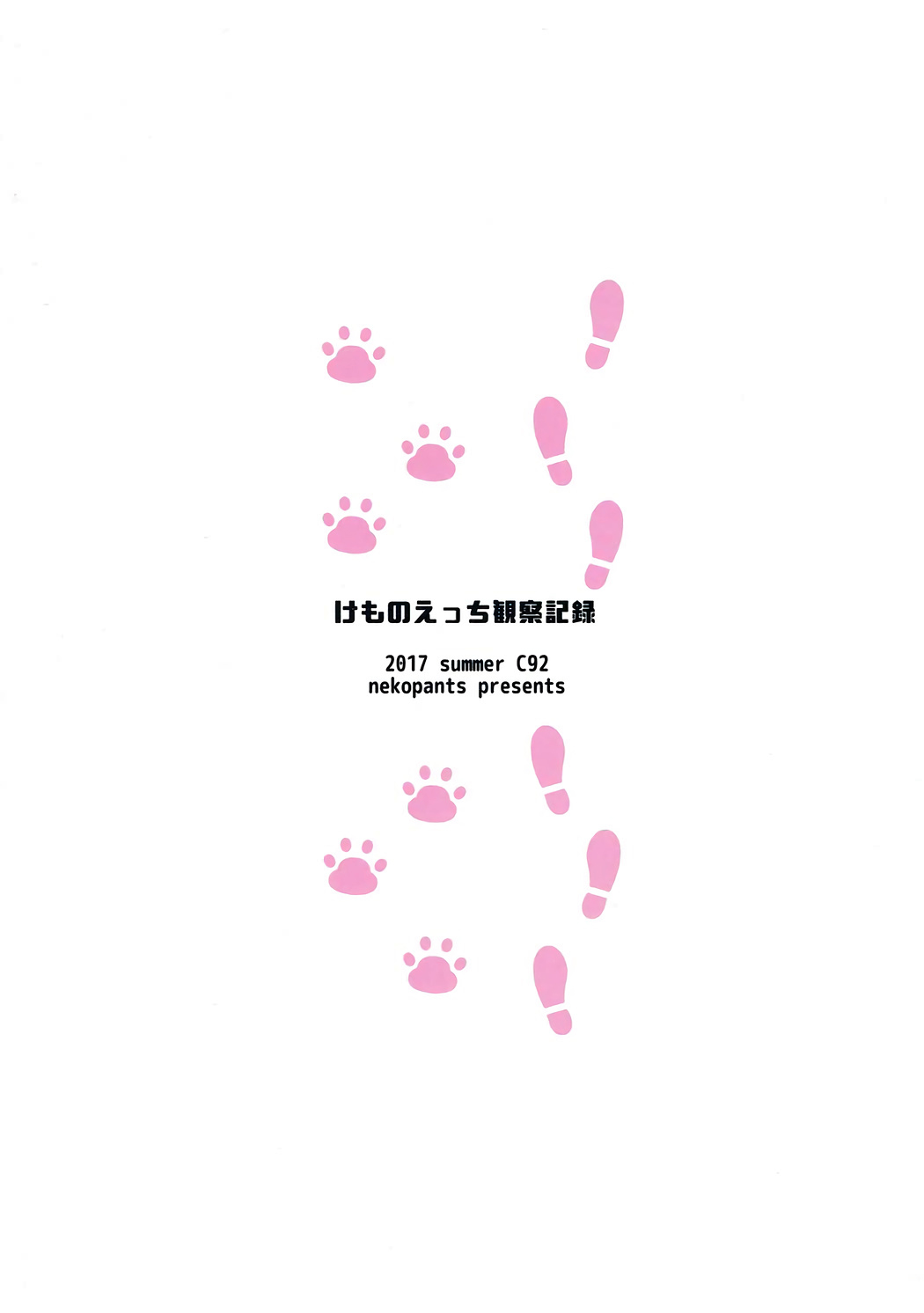 (C92) [ねこパンツ] けものえっち観察記録 (けものフレンズ) [英訳]