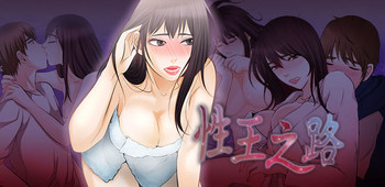 性王之路 性王之路