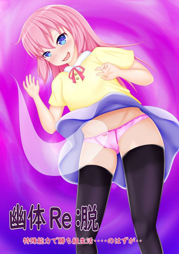 [Re：Set] 幽体Re:脱 特殊能力で勝ち組生活‥‥のはずが‥