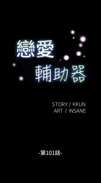 恋愛パラメータ恋爱辅助器101-111 [中国語]中文